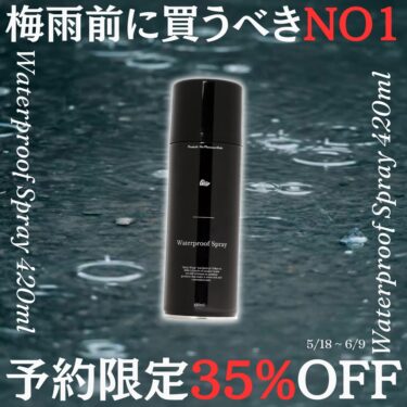 【SALE】KicksWrap にて梅雨前に買うべきNO.1「Waterproof Spray 420ml」予約限定 35%OFFセールが6/9 23:59 まで開催 (キックスラップ)