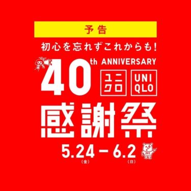 ユニクロ40周年「感謝祭」が2024年 5/24~6/2 まで開催 (UNIQLO 40th Anniversary)