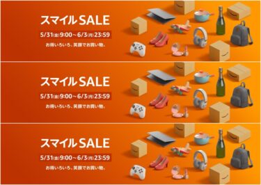 【セール情報】「アマゾン スマイルSALE」が2024年 5/31 9:00~6/3 23:59 開催 (Amazon Sale)