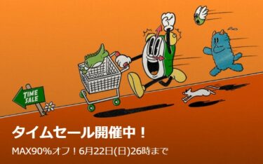 【セール情報】ZOZOTOWN「MAX 90% OFF TIME SALE」が2025年 6/23 02:00 まで (ゾゾタウン タイムセール)