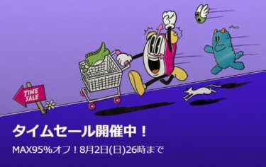 【セール情報】ZOZOTOWN「MAX 95% OFF TIME SALE」が2026年 8/3 26:00 まで開催 (ゾゾタウン タイムセール)
