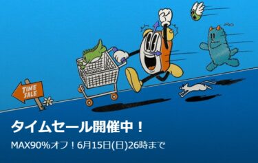 【セール情報】ZOZOTOWN「MAX 90% OFF TIME SALE」が2025年 6/16 02:00 まで (ゾゾタウン タイムセール)