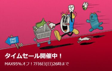 【セール情報】ZOZOTOWN「MAX 90% OFF TIME SALE」が2025年 7/7 02:00 まで (ゾゾタウン タイムセール)