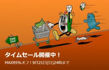 【セール情報】ZOZOTOWN「MAX 95% OFF TIME SALE」が2025年 9/22 02:00 まで (ゾゾタウン タイムセール)