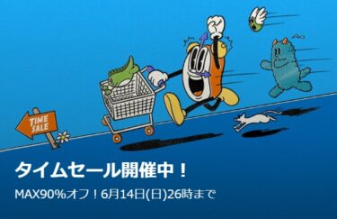 【セール情報】ZOZOTOWN「MAX 90% OFF TIME SALE」が2026年 6/14 26:00 まで開催 (ゾゾタウン タイムセール)