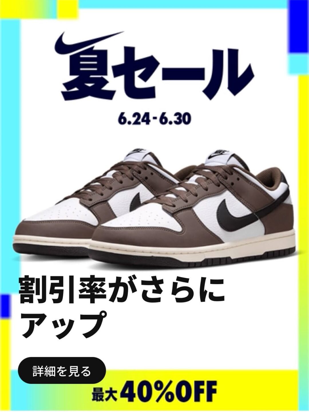 【最大 40%OFF】NIKE「夏セール」が2024年 6/24 10:00~6/30 23:59 まで開催 (ナイキ SUMMER SALE)