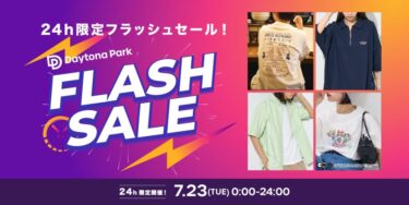【24時間限定】フリークスストアにて最大85%オフの「FLASH SALE」が2024年 7/23 23:59 まで開催 (FREAK’S STORE)