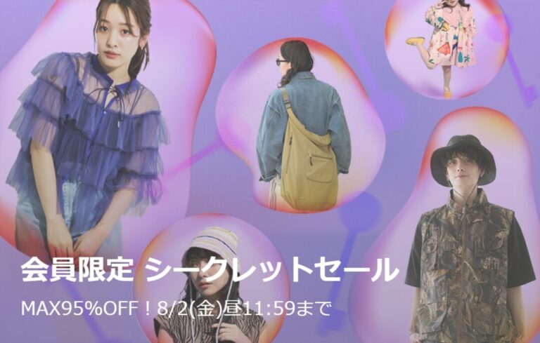 最大 95% OFF】ZOZOTOWN 会員限定「シークレットセール」が2024年 8/2