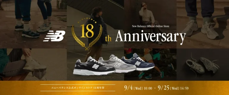 9/4 10:00～9/25 14:59】ニューバランスオンライン 18周年祭が開催
