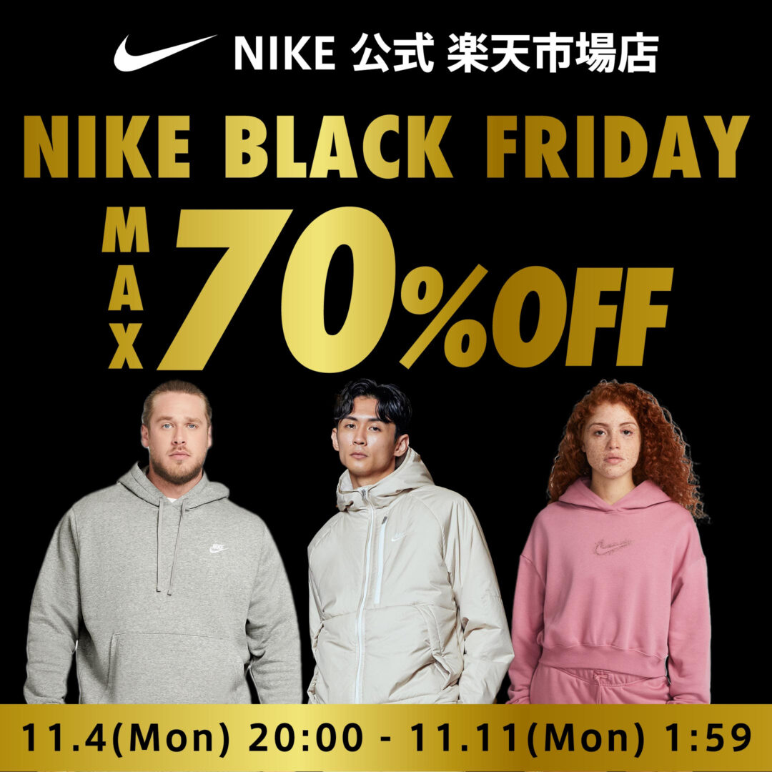 【MAX70%オフクーポン配布 ブラックフライデー 2024】NIKE 楽天ショップにて11/4 20:00~11/11 01:59 まで開催 (ナイキ BLACK FRIDAY)
