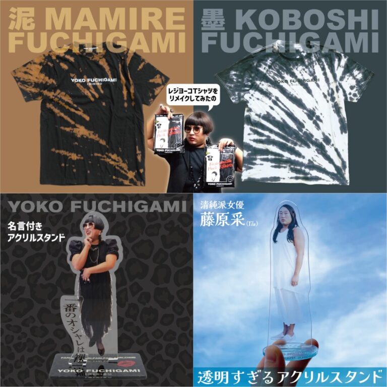 ロバート秋山 扮する「YOKO FUCHIGAMI」最新作「“苦肉の策