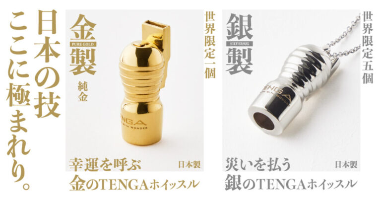 テンガから純金製220万円の「幸運を呼ぶ 金のTENGAホイッスル」「災い