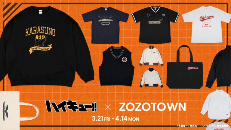 アニメ「ハイキュー!!」× ZOZOTOWN限定コラボが2025年 3/21 発売