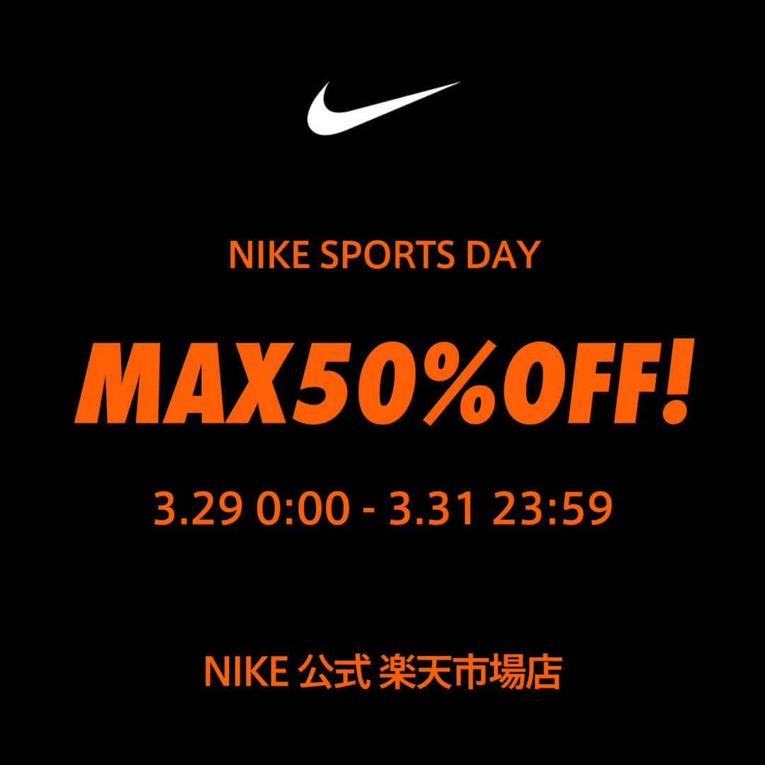 【セール情報】NIKE 楽天ショップ「対象アイテム最大50%オフ & 最大40%オフクーポン」が2025年 3/29 00:00~3/31 23:59 まで開催 (ナイキ セール)