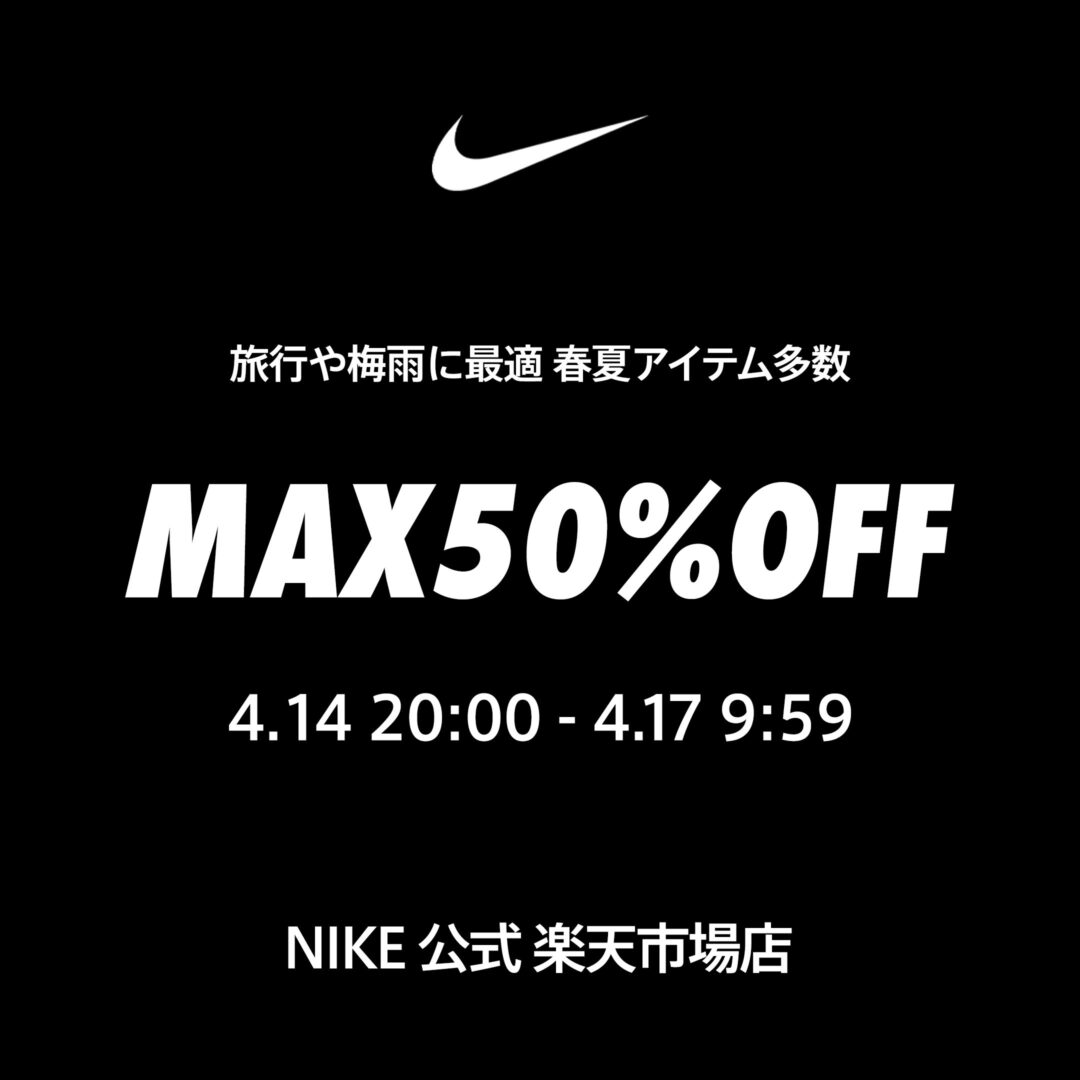 【セール情報】NIKE 楽天ショップ「開始28時間限定 MAX50％OFFクーポン」が2025年 4/14 20:00~4/17 9:59 まで開催 (ナイキ セール)