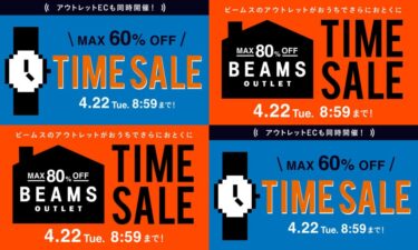 【セール情報】BEAMS オンラインにて「MAX 60%オフ『お得なTIME SALE』 & MAX 80%オフ「アウトレットセール」」が2025年 4/22 8:59まで開催 (ビームス)
