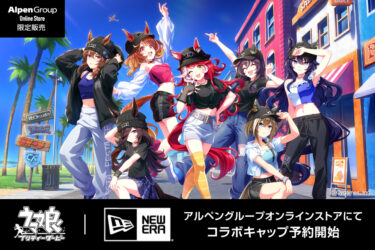 ウマ娘 × ニューエラ コラボキャップ新プロジェクト「BoC’ｚ we＼n」スペシャルデザインがアルペンにて限定受注販売開始 (New Era)