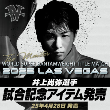 「井上尚弥」選手 世界タイトル防衛戦記念アイテムがMizunoから発売 （ミズノ Naoya Inoue)