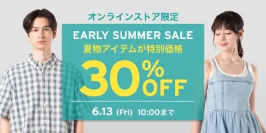 【2025年 6/13 10:00 まで】リーバイス「EARLY SUMMER SALE 30%OFF」が開催 (Levi’s)