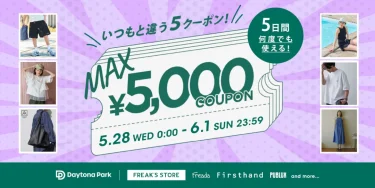 「FREAK’S STORE/Daytona Park」にて「最大￥5,000オフ クーポン」が5/28 00:00〜6/1 23:59 まで開催 (フリークスストア デイトナパーク)