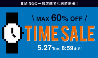【セール情報】BEAMS オンラインにて「MAX 60%オフ『お得なTIME SALE』」が2025年 5/27 8:59まで開催 (ビームス)