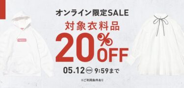 【セール情報】「2nd STREET/セカンドストリート」にてオンライン限定セールが2025年 5/7 10:00~5/12 9:59 開催