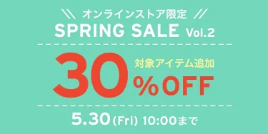 【2025年 5/30 10:00 まで】リーバイス「SPRING SALE Vol.2 30%OFF」が開催 (Levi’s)