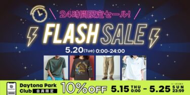 【24時間限定】フリークスストアにて1日限定の「FLASH SALE」が2025年 5/20 00:00~23:59 まで開催 (FREAK’S STORE)