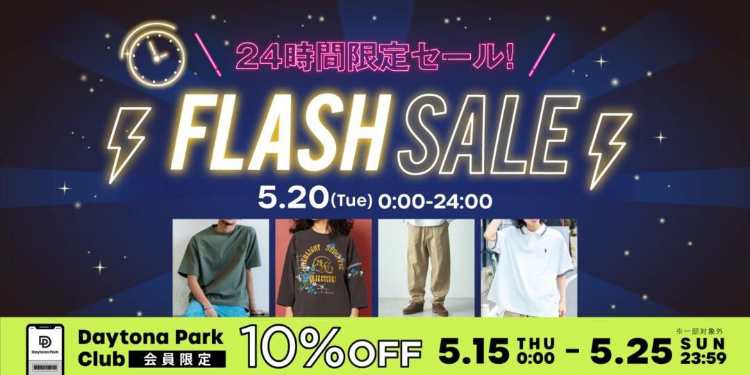 【24時間限定】フリークスストアにて1日限定の「FLASH SALE」が2025年 5/20 00:00~23:59 まで開催 (FREAK’S STORE)