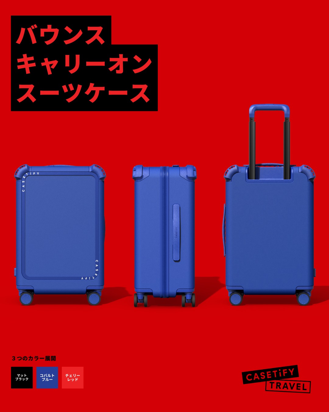 CASETiFY が追求してきた「バウンス スーツケース コレクション」が発売 (ケースティファイ)