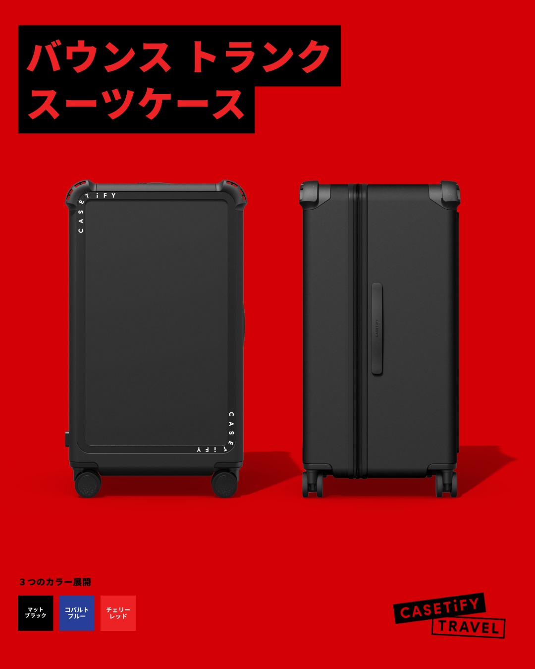 CASETiFY が追求してきた「バウンス スーツケース コレクション」が発売 (ケースティファイ)