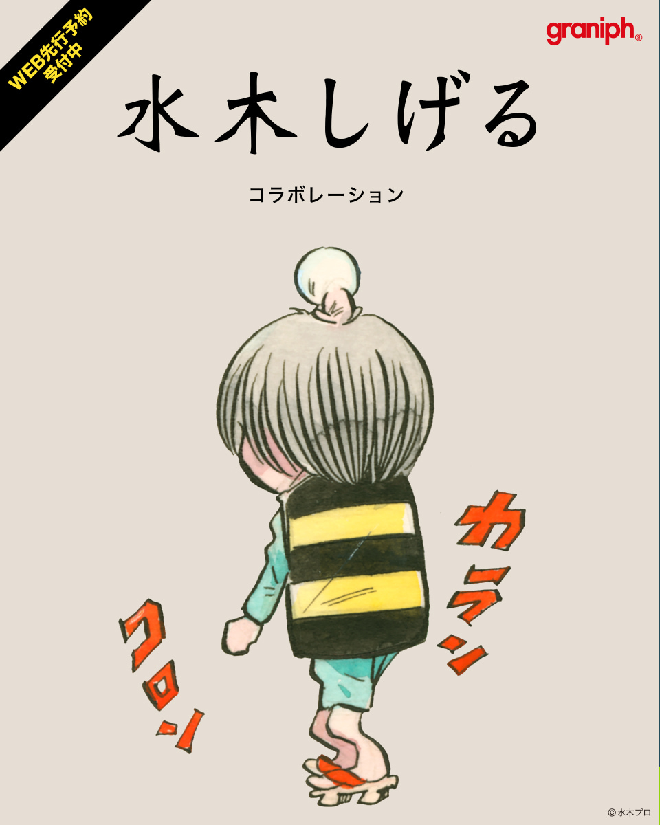 グラニフ × 水木しげる コラボが2025年 6/3 発売 (graniph)