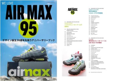 誕生30周年を迎えた「NIKE AIR MAX 95」の魅力を詰め込んだコレクターズブック「WE LOVE AIR MAX 95」が2025年 5/26 発売 (ナイキ エア マックス)