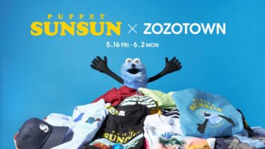 パペットスンスン × ZOZOTOWN コラボが2025年 5/16 受注販売 (PUPPET SUNSUN ゾゾタウン)