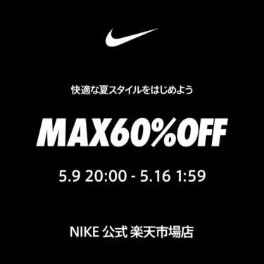 【セール情報】NIKE 楽天ショップ「MAX60%OFFクーポン」などクーポン4種が2025年 5/9 20:00~5/16 01:59 まで開催 (ナイキ セール)
