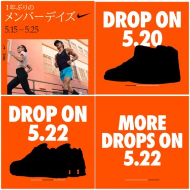 【1年ぶりの開催】NIKE Member Daysが2024年 5/15 10:00~5/25 23:59 まで開催 (ナイキ メンバー デー)