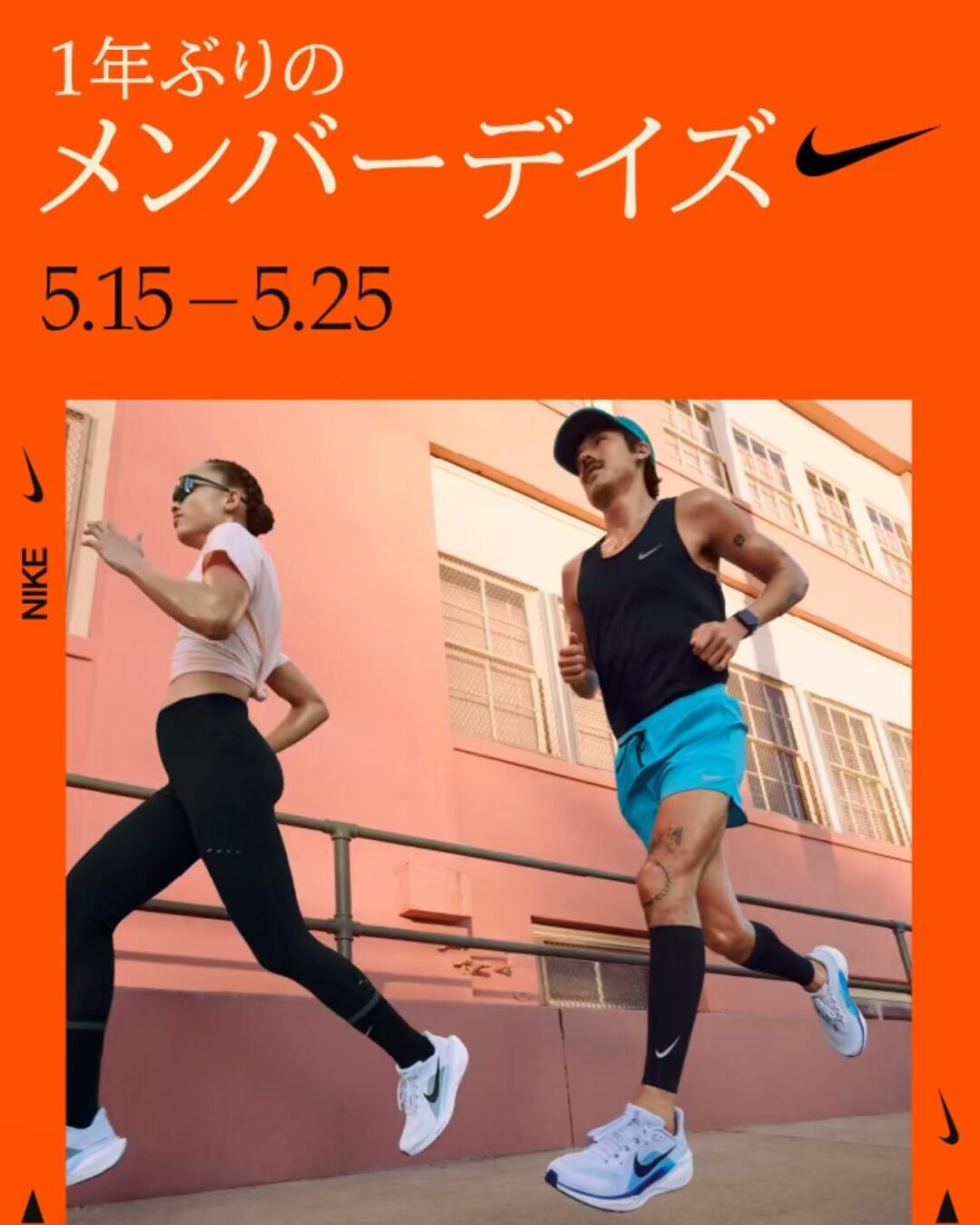 【1年ぶりの開催】NIKE Member Daysが2025年 5/15 10:00~5/25 23:59 まで開催 (ナイキ メンバー デー)