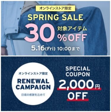 【2024年 5/16 10:00 まで】リーバイスオンライン「SPRING SALE 30%OFF」&「2000円OFFクーポン」が開催 (Levi’s)