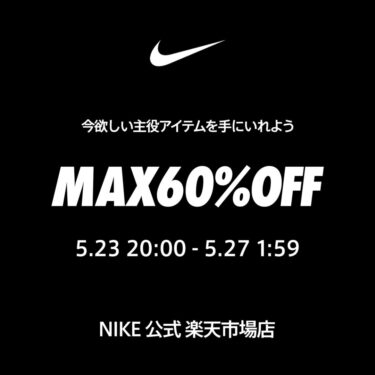 【セール情報】NIKE 楽天ショップ「MAX60%OFFクーポン」などクーポン4種が2025年 5/23 20:00~5/27 01:59 まで開催 (ナイキ セール)
