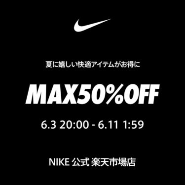【セール情報】NIKE 楽天ショップ「楽天スーパーSALE」が2025年 6/3 20:00~6/11 01:59 まで開催 (ナイキ セール)