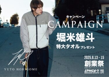 堀米雄斗 × ムラサキスポーツ スペシャルコラボキャンペーンが2025年 6/13〜6/15 の3日間限定で展開 (Yuto Horigome)