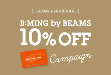 【セール情報】B:MING by BEAMS 会員様限定「10％OFFキャンペーン」が6/12 00:00~6/16 23:59 開催 (ビームス)