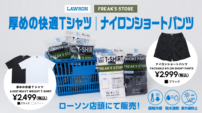 ローソン × FREAK'S STORE コラボ「LAWSON FREAK / ローソン