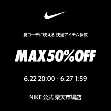 【セール情報】NIKE 楽天ショップ「MAX50％OFFセール」が2025年 6/2020:00~6/27 01:59 まで開催 (ナイキ セール)