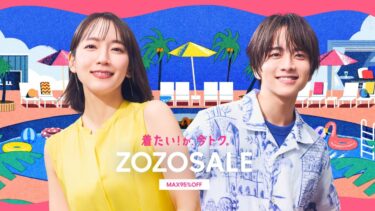 【最大 95% OFF】ZOZOTOWN 2025年 夏の「ZOZOSALE」が開催 (ゾゾタウン)