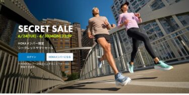 HOKAオンラインにてメンバー限定「SECRET SALE」が2025年 6/30 23:59 まで開催 (ホカ シークレットセール)