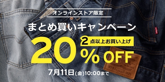 【セール・クーポン情報】リーバイスから3つのセールが2025年 7/11 10:00 まで開催 (Levi’s SALE)