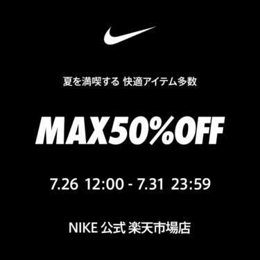 【セール情報】NIKE 楽天ショップ「MAX50％OFF NIKE SPORTS DAY」が2025年 7/26 12:00~7/31 23:59 まで開催 (ナイキ セール)