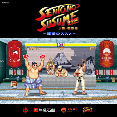 「ストリートファイターII」の世界観を「銭湯のススメ2025 ～大阪・関西編～」で2025年 8/7~9/30 展開 (カプコン 牛乳石鹸 BEAMS JAPAN ビームス)