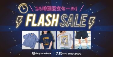 【24時間限定】フリークスストアにて1日限定の「FLASH SALE」が2025年 7/15 00:00~23:59 まで開催 (FREAK’S STORE)